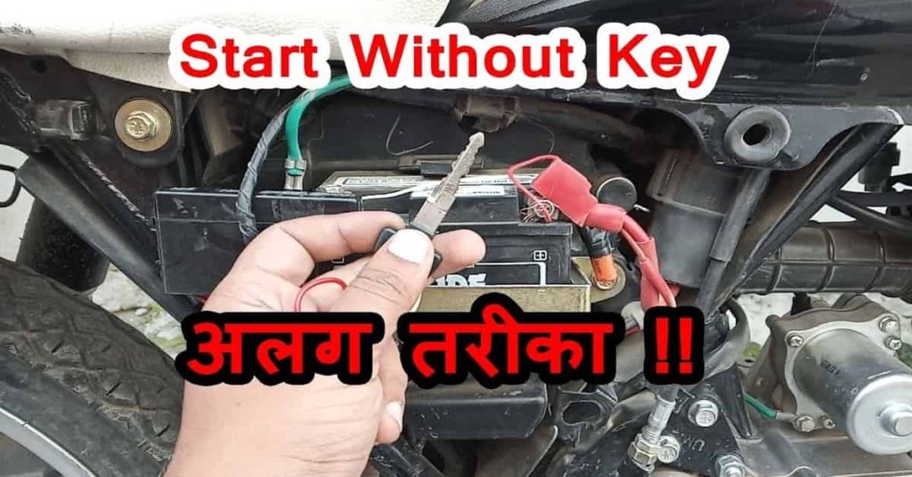 How to Start a Bike Without Key
