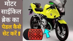 How to Install Brake Pedal Gutkha in Hero Honda Motorcycle. Shubham Motors.