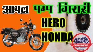 Oil Pump Sprocket : How to change Hero Honda